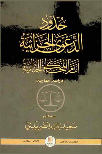  حدود الدعوى الجزائية أمام المحاكم الجنائية : «دراسة مقارنة»