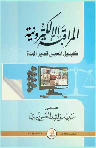  المراقبة الإلكترونية كبديل للحبس قصير المدة : \دراسة مقارنة\