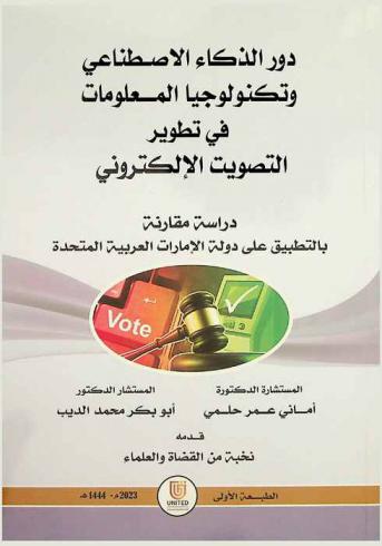  دور الذكاء الاصطناعي وتكنولوجيا المعلومات في تطوير التصويت الإلكتروني : \دراسة مقارنة\ بالتطبيق على دولة الإمارات العربية المتحدة