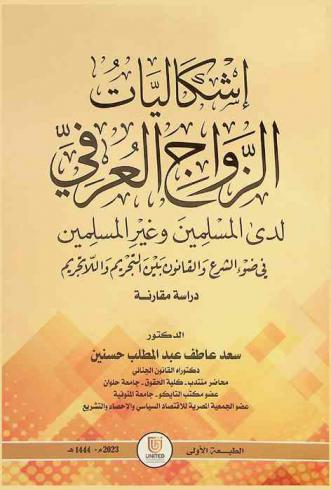  إشكاليات الزواج العرفي لدى المسلمين وغير المسلمين في ضوء الشرع والقانون بين التجريم واللا تجريم : دراسة مقارنة