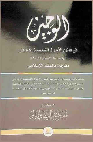 الوجيز في قانون الأحوال الشخصية الإماراتي رقم (28) لسنة (2005) مقارنة بالفقه الإسلامي : وفقا لآخر التعديلات الواردة على قانون الأحوال الشخصية الإماراتي مرسوم قانون اتحادي رقم (5) لسنة 2020 : ملحق قرار المجلس التنفيذي رقم (16) لسنة 2022 بشأن الحكمين في دعاوى الأحوال الشخصية في إمارة دبي