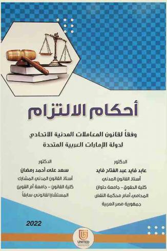  أحكام الالتزام وفقا لقانون المعاملات المدنية الاتحادي لدولة الإمارات العربية المتحدة