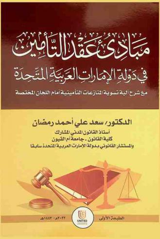  مبادئ عقد التأمين في دولة الإمارات العربية المتحدة مع شرح آلية تسوية المنازعات التأمينية أمام اللجان المختصة