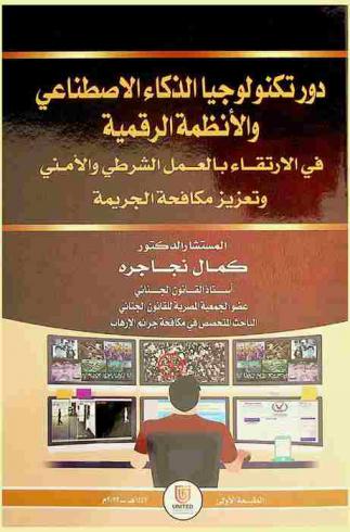 دور تكنولوجيا الذكاء الاصطناعي والأنظمة الرقمية في الارتقاء بالعمل الشرطي الأمني وتعزيز مكافحة الجريمة