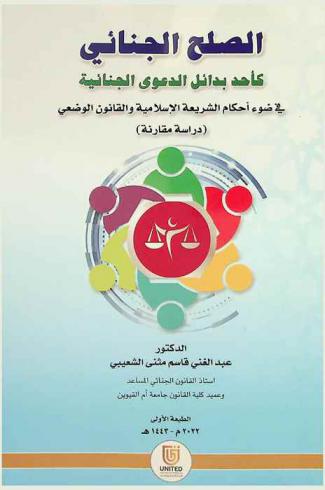  الصلح الجنائي كأحد بدائل الدعوى الجنائية في ضوء أحكام الشريعة الإسلامية والقانون الوضعي : (دراسة مقارنة)