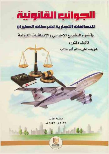  الجوانب القانونية للتحالفات التجارية لشركات الطيران في ضوء التشريع الإماراتي والإتفاقيات الدولية