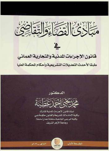 مبادئ القضاء والتقاضي في قانون الإجراءات المدنية والتجارية العماني طبقا لأحدث التعديلات التشريعية وأحكام المحكمة العليا