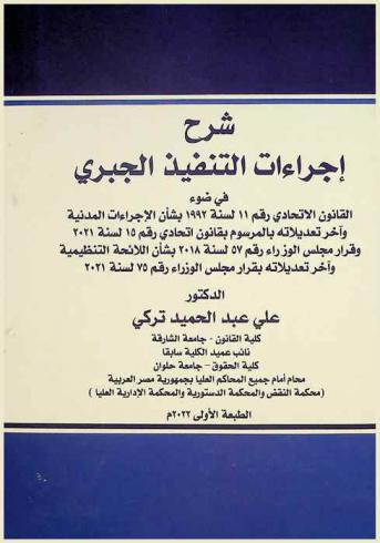  شرح إجراءات التنفيذ الجبري في ضوء القانون الاتحادي رقم 11 لسنة 1992 بشأن الإجراءات المدنية وآخر تعديلاته بالمرسوم بقانون اتحادي رقم 15 لسنة 2021 وقرار مجلس الوزراء رقم 57 لسنة 2018 بشأن اللائحة التنظيمية وآخر تعديلاته بقرار مجلس الوزراء رقم 75 لسنة 2021