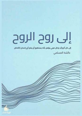  إلى روح الروح : إلى كل أم وأب مربي يؤمن بأنه يستطيع أن يغير أي إنسان للأفضل