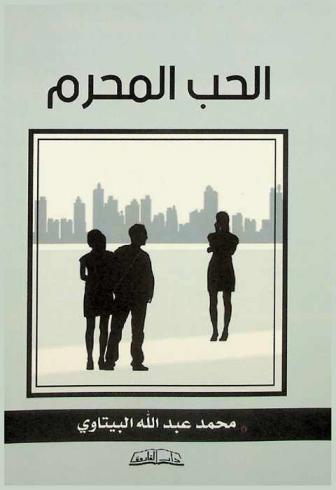 الحب المحرم : رواية