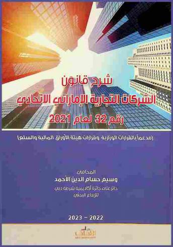  شرح قانون الشركات التجارية الإماراتي الاتحادي رقم 32 لعام 2021 : (مدعما بالقرارات الوزارية وقرارت هيئة الأوراق المالية والسلع)