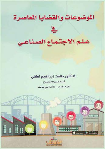  الموضوعات والقضايا المعاصرة في علم الاجتماع الصناعي