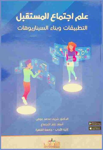  علم اجتماع المستقبل : التطبيقات وبناء السيناريوهات