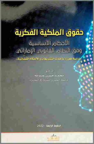 حقوق الملكية الفكرية : الأحكام الأساسية وفق النظام القانوني الإماراتي : \دراسة معززة بأحدث التشريعات والأحكام القضائية\