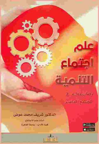  علم اجتماع التنمية وتطبيقاته في المجتمع المعاصر