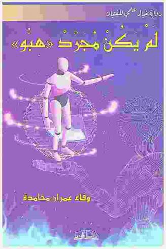  لم يكن مجرد \هبو\ : رواية خيال علمي للفتيان