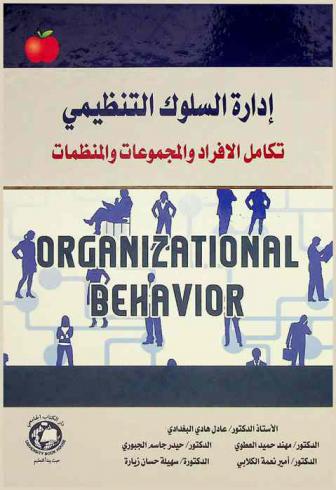 إدارة السلوك التنظيمي : تكامل الأفراد والمجموعات والمنظمات = Managing organizational behavior : an integrating individuals, groups, and organizations, cases and applications