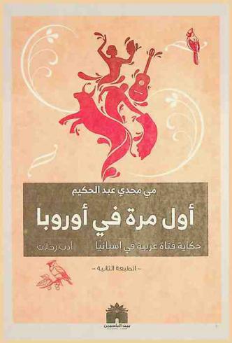  أول مرة في أوروبا : يوميات فتاة عربية في إسبانيا : أدب الرحلات