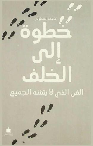  خطوة إلى الخلف : الفن الذي لا يتقنه الجميع