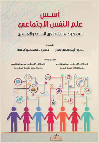  أسس علم النفس الاجتماعي في ضوء تحديات القرن الحادي والعشرين : \رؤية استشرافية\