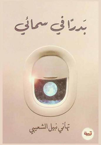 بدرا في سمائي