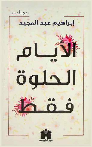  الأيام الحلوة .. فقط