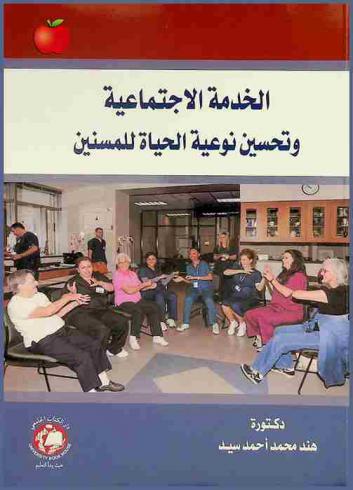  الخدمة الاجتماعية وتحسين نوعية الحياة للمسنين