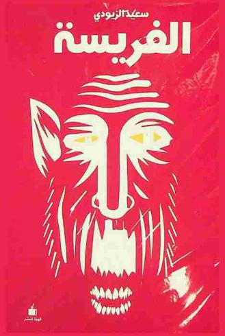  الفريسة : حكايات آكلي لحوم البشر