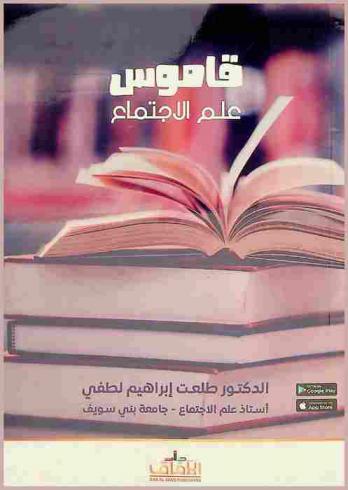  قاموس علم الاجتماع