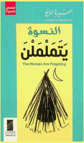  النسوة يتململن = The women are fidgeting