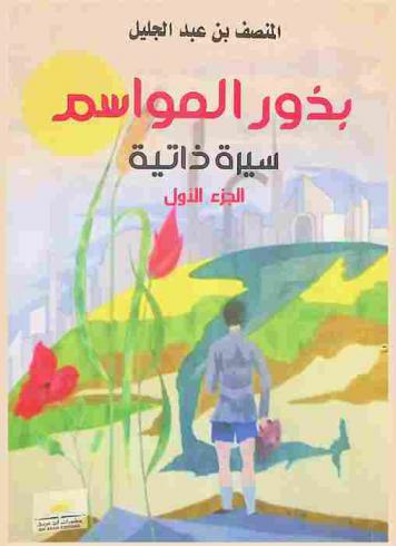  بذور الموسم : سيرة ذاتية