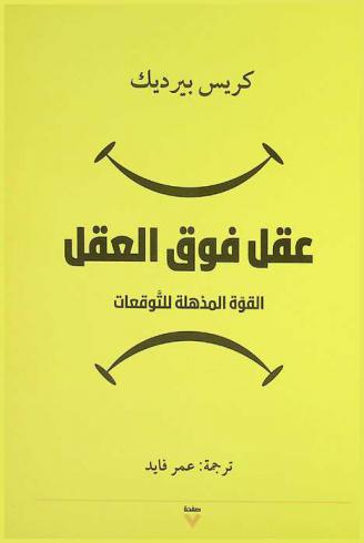 عقل فوق العقل : \القوة المذهلة للتوقعات\