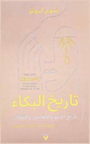  تاريخ البكاء : \التاريخ الطبيعي والثقافي للدموع\