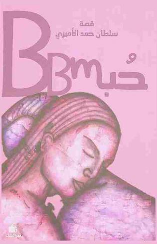  حب BBM