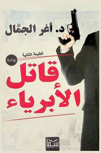  قاتل الأبرياء : رواية بوليسية