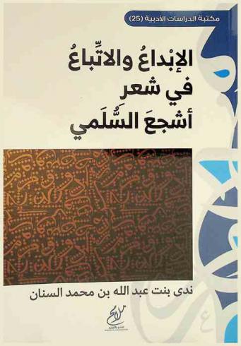  الإبداع والاتباع في شعر أشجع السلمي