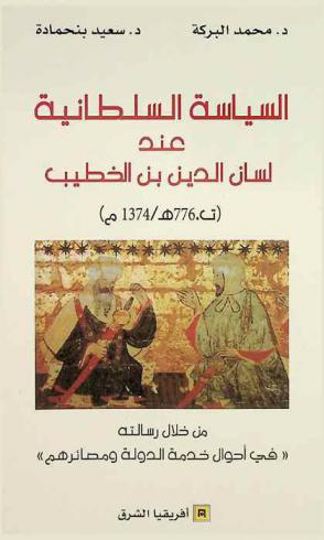  السياسة السلطانية عند لسان الدين بن الخطيب (ت. 776 هـ.-1374 م.) من خلال رسالته \في أحوال خدمة الدولة ومصائرهم\