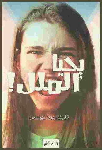  يحيا الملل!