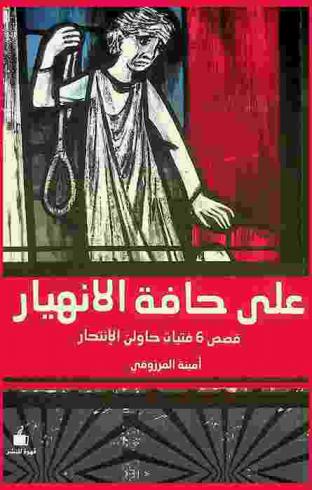  على حافة الانهيار