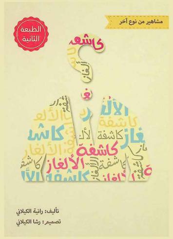 كاشفة الألغاز