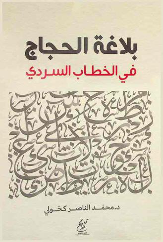  بلاغة الحجاج في الخطاب السردي