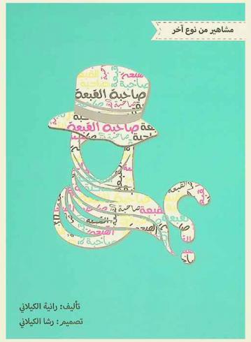 صاحبة القبعة