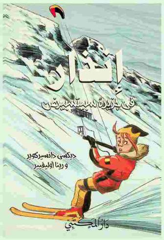 إنذار في جزيرة سبيتسبيرغن