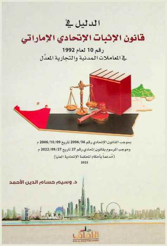  الدليل في قانون الإثبات الاتحادي الإماراتي رقم 10 لعام 1992 في المعاملات المدنية والتجارية المعدل بموجب القانون الاتحادي رقم 36 / 2006 تاريخ 09 / 10 / 2006 م وموجب المرسوم بقانون اتحادي رقم 27 تاريخ 27 / 09 / 2020 م : (مدعما بأحكام المحكمة الاتحادية العليا)