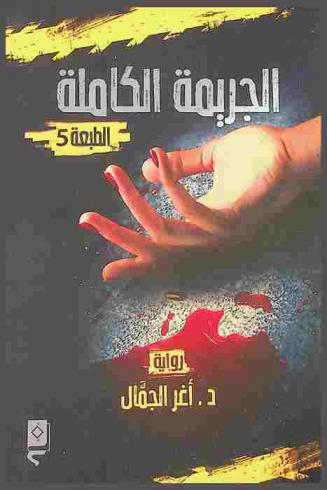  الجريمة الكاملة : رواية