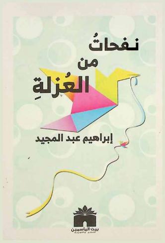  نفحات من العزلة