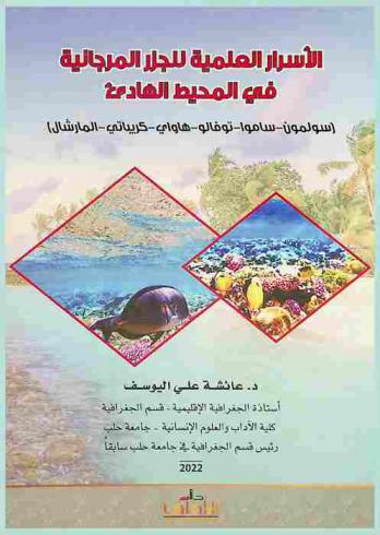  الأسرار العلمية للجزر المرجانية في المحيط الهادئ : (سولمون-ساموا-توفالو-هاواي-كريباتي-المارشال)