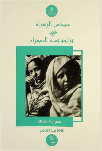  سندس الزهراء في تراجم نساء الصحراء = Sundusse Al-Zahra fi trajime nissae al-ssahrae
