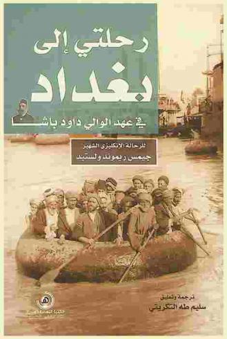 رحلتي إلى بغداد في عهد الوالي داود باشا