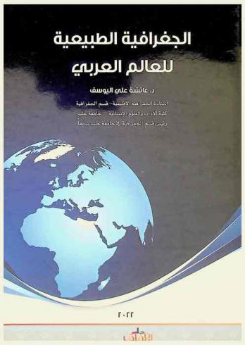  الجغرافية الطبيعية للعالم العربي